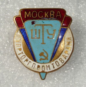 ШТУ  Москва.