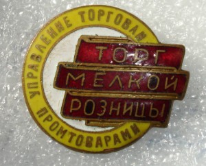 Торг мелкой розницы.