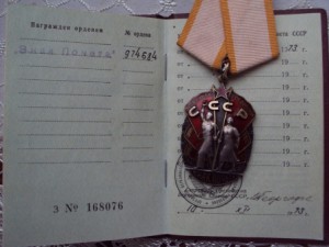 знак почёта с документом.