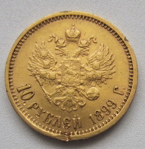 10 рублей 1899 годъ (500 уе)