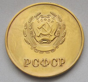 РСФСР золото образца 1946-й год.