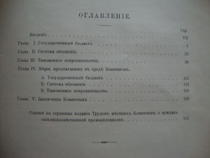 Финансовая Политика и Таможенное Покровительство. 1904г.