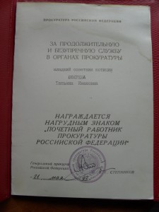 Почетный работник прокуратуры+мед. 290 лет прокуратуре. Доки