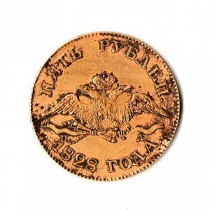 5 рублей 1828 года,