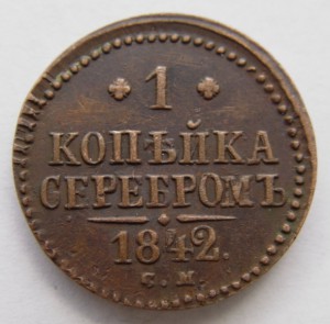 1 копейка серебром 1842 г. СМ. Состояние!