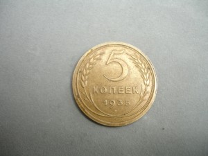 5 копеек 1935 года