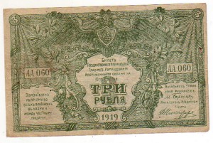 3 рубля 1919 г ГК ВСЮР !!!
