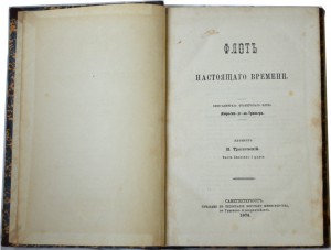 ФЛОТЪ Настоящаго времени СПБ 1874г.