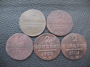 2 копейки 1797 - 1801 КМ, полная погодовка.