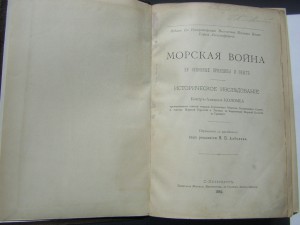 Морская война(1894,изд.ЕИВ Вел.Князя Георгия Александровича)