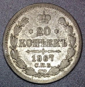 20 копеек 1867 года. МПЦ 300 рублей!!!