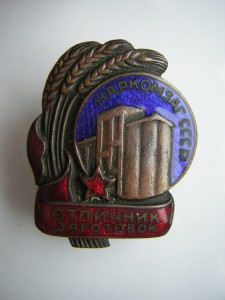НАРКОМЗАГ СССР____отличник заготовок
