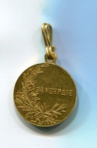 За усердие в золоте