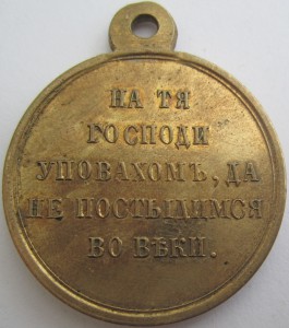 Крымская 1853-1856 Позолота Горит