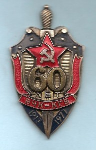 60 лет ВЧК-КГБ