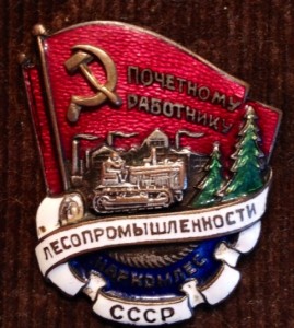 ПОЧЕТНЫЙ РАБОТНИК ЛЕСОПРОМЫШЛЕННОСТИ. ПЕРВЫЙ ТИП!!!!!!