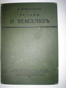 Устав о векселях.
