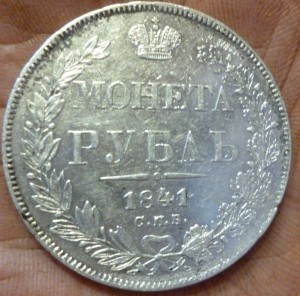 рубль 1841