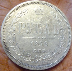 рубль 1878