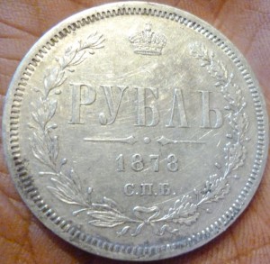 рубль 1878