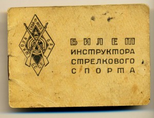 ШКОЛА СНАЙПИНГА Ц.С. О.А.Х СССР, 6 ВЫПУСК 1933