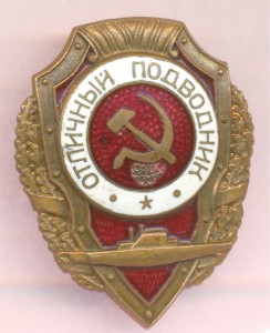 Отличный подводник