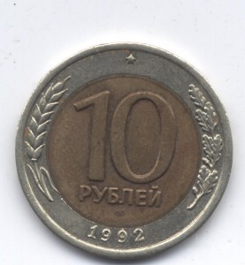 10 рублей 1992 ГКЧП биметалл