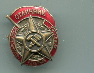 Отличник государственных трудовых резервов