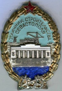 Знак «Отличнику строительства Севастополя» №2.