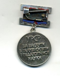медаль МАКАРЕНКО