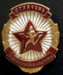 Отличник физкультуры.