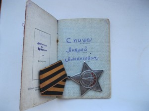 Слава 3 с доком. 122т. за 10 "фрицев"