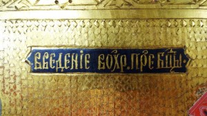 Икона "Введение Богородицы в Храм"