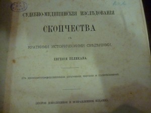 Пеликан Е. Судебно-медицинские исследования скопчества.