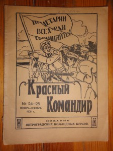 1921 "Красный командир" №24-25