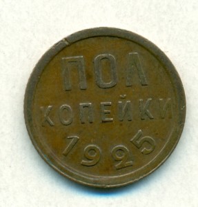 пол копейки 1925