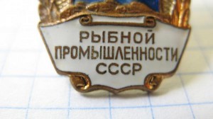 ОСС Рыбной промышленности СССР
