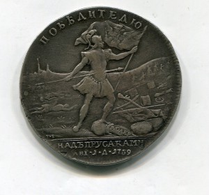 Победителю над пруссаками