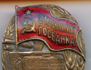Отличник Госбанка №580 1-Тип!!!