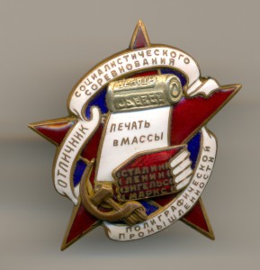 Отличник Полиграфической п-ти
