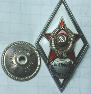 Знак Военфак Мединститут. Серебро?