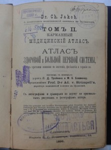 Атлас здоровой и больной нервной системы.1896год.