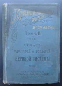 Атлас здоровой и больной нервной системы.1896год.