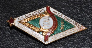 ромб ТСХА  1865г. на заколке  от 500руб.