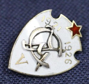СУМ 5 ЛЕТ, 1921-1926, СЕРЕБРО.
