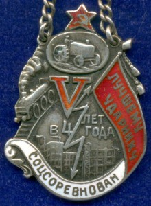 "Лучшему Ударнику Соцсоревнован.   V лет в 4 года" 1930 г.