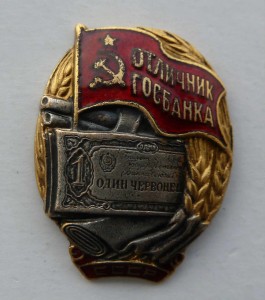 Отличник Госбанка 1942г.