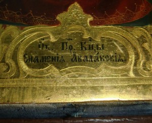 Знамение Пр. Богородицы (Абалакская) на золоте