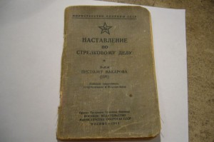Наставление по стрелковому делу ПМ