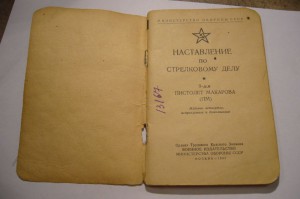 Наставление по стрелковому делу ПМ